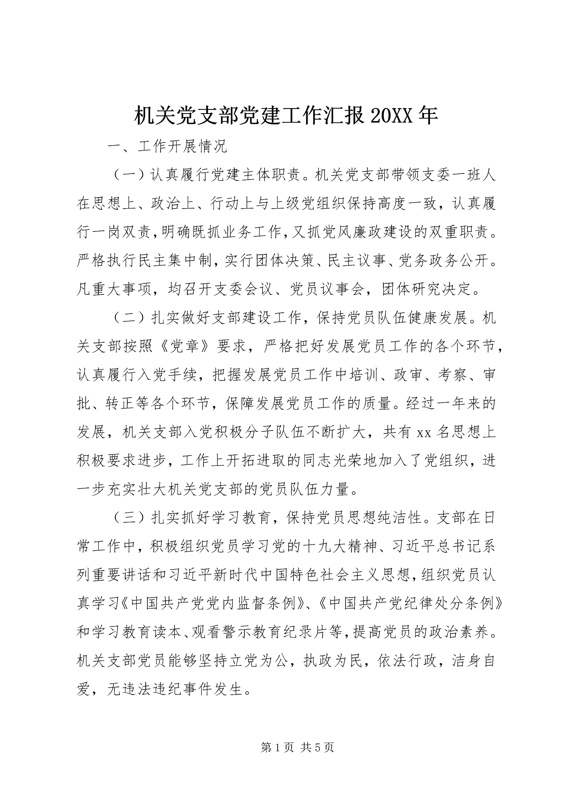 机关党支部党建工作汇报20XX年.docx