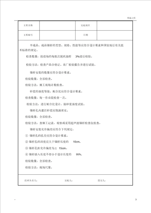 锚杆施工技术交底