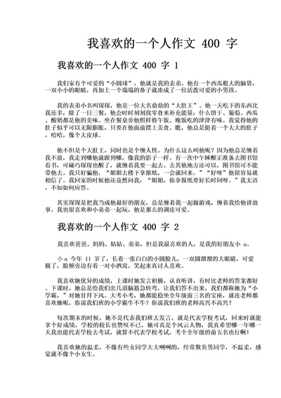 我喜欢的一个人作文400字