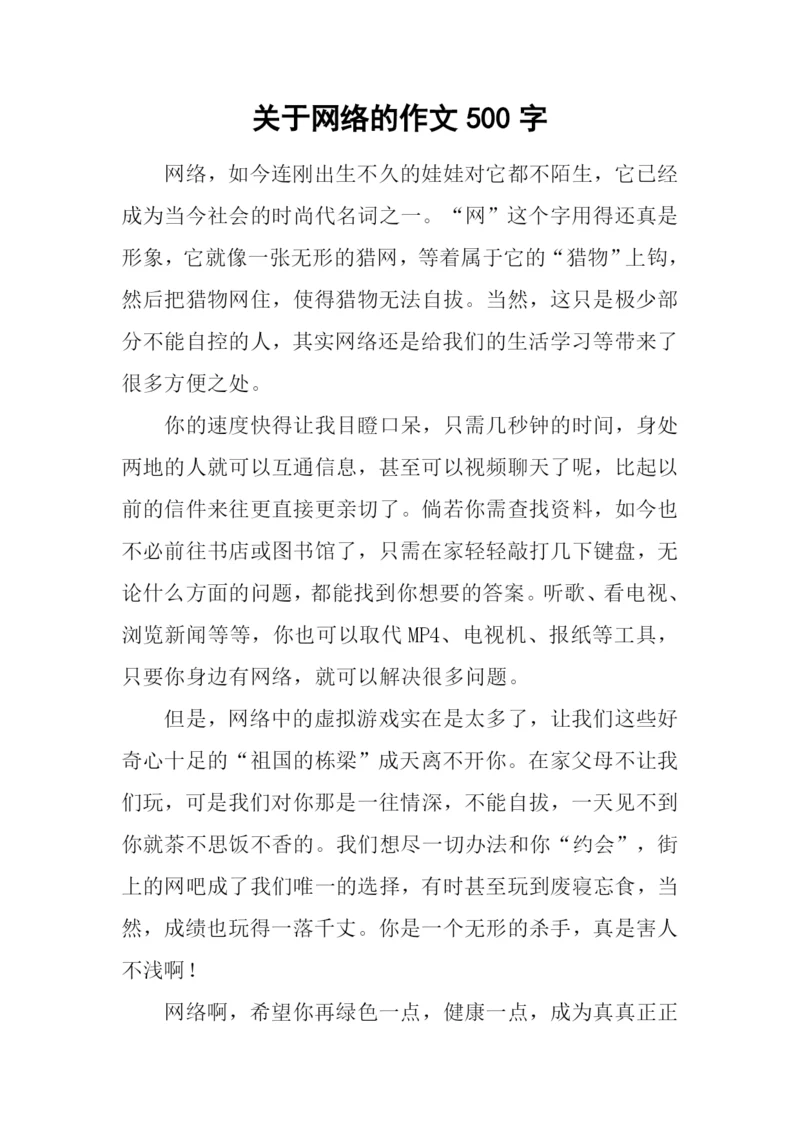 关于网络的作文500字.docx