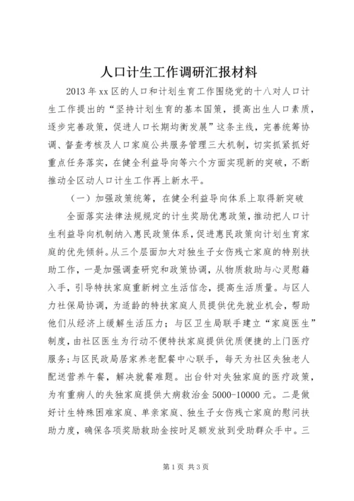 人口计生工作调研汇报材料_1.docx