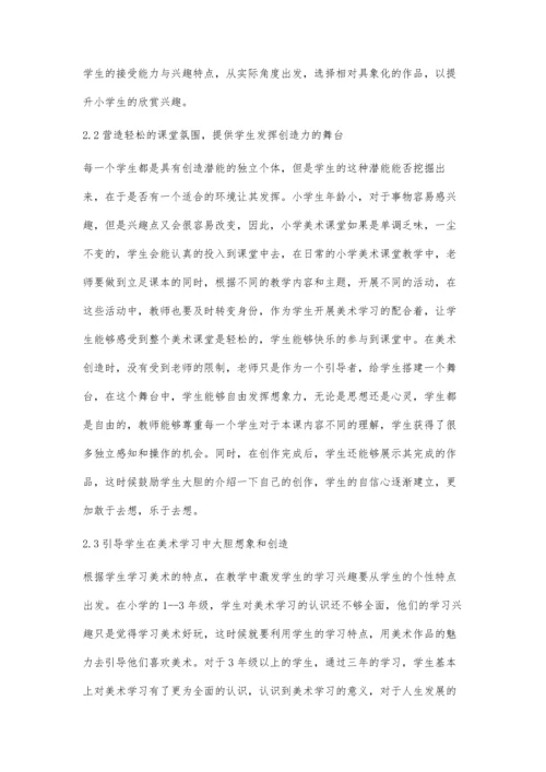 小学美术教学兴趣的激发与创造力的培养.docx