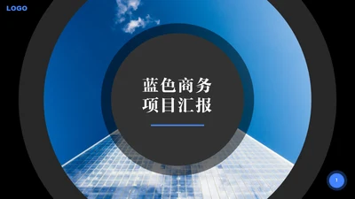 蓝色商务项目汇报通用PPT模板