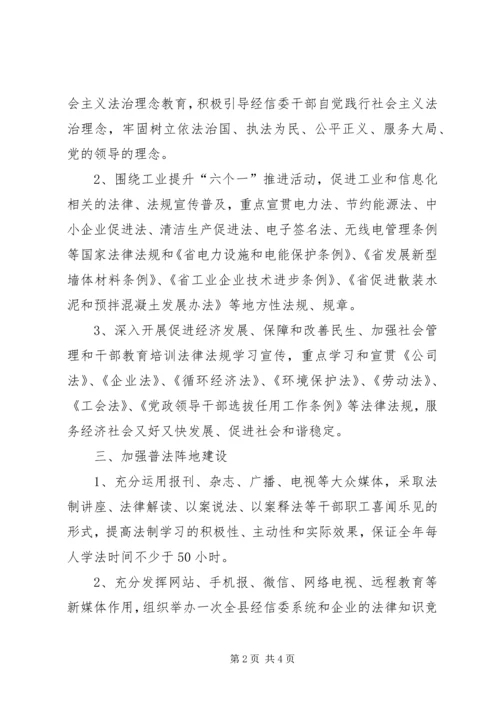 经信委XX年法制宣传教育工作计划.docx