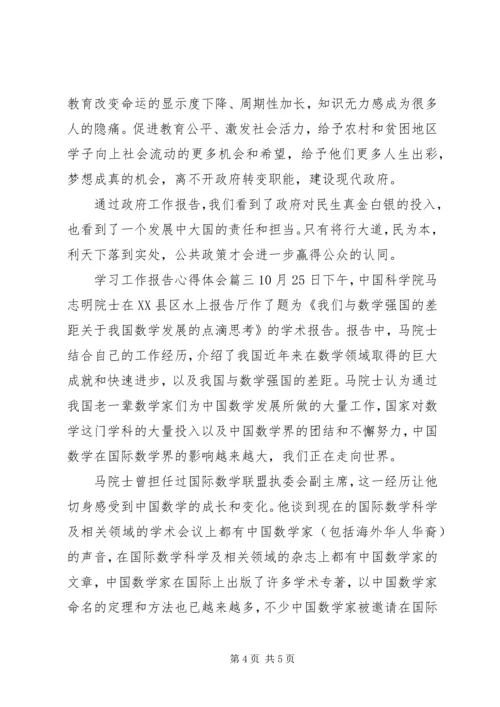 学习工作报告心得体会.docx