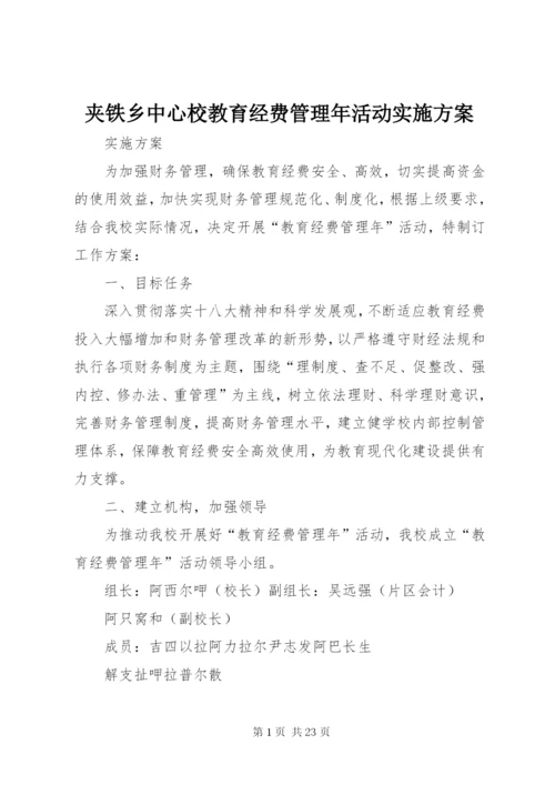 夹铁乡中心校教育经费管理年活动实施方案.docx