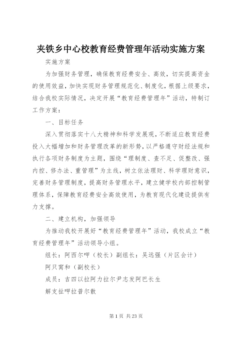 夹铁乡中心校教育经费管理年活动实施方案.docx