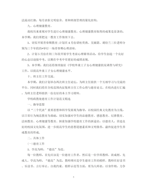 精编之学校政教处德育工作计划范文.docx