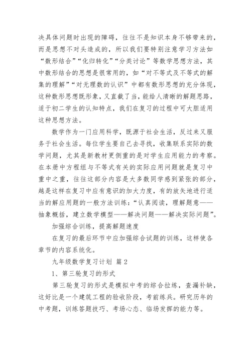 九年级数学复习计划.docx