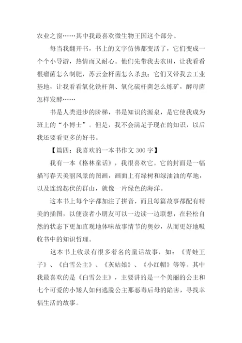 我喜欢的一本书作文300字.docx