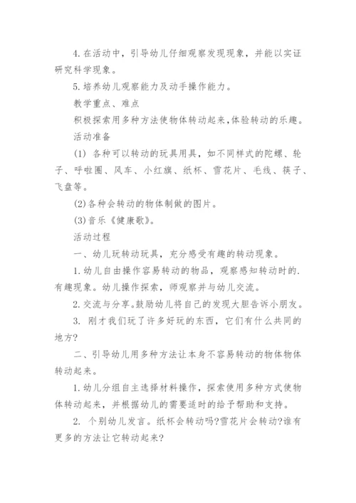 幼儿园大班科学教案《转动》含反思.docx