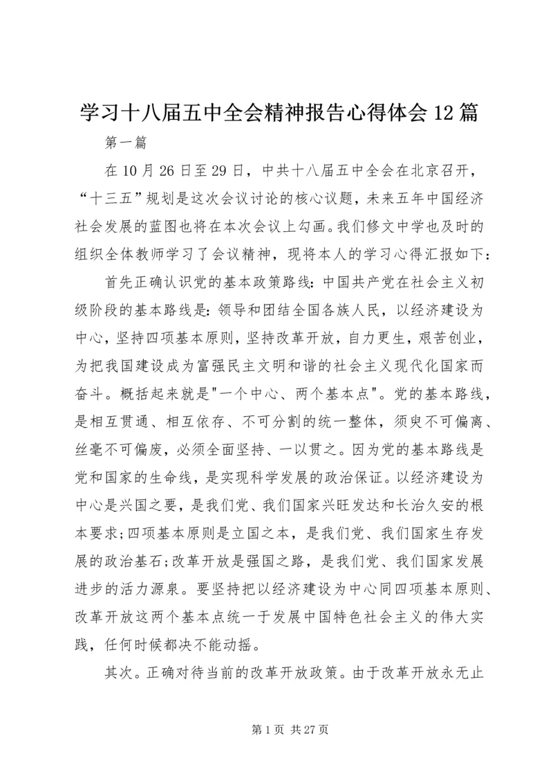 学习十八届五中全会精神报告心得体会12篇 (3).docx