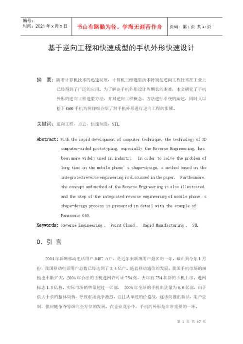 基于逆向工程和快速成型的手机外形快速设计毕业设计论文.docx