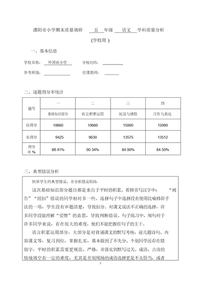 溧阳市小学期末质量调研五年级语文学科质量分析