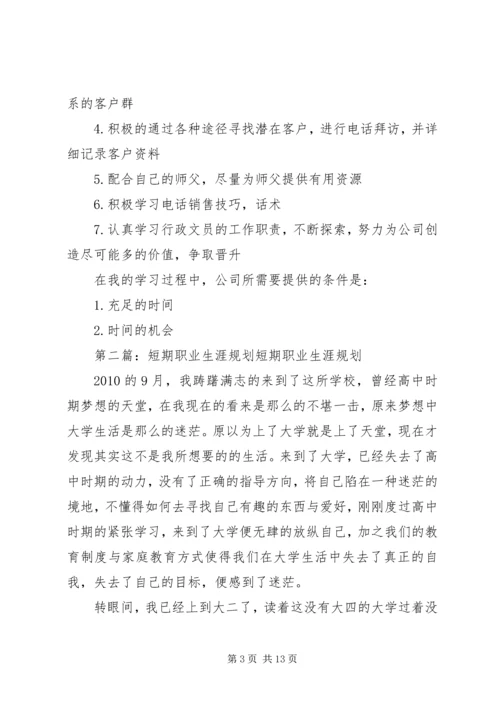 短期职业规划[范文]精编.docx