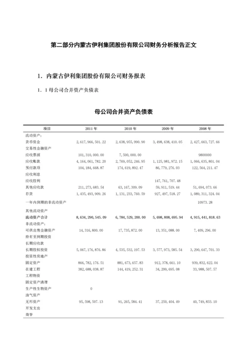 伊利集团财务报表分析.docx