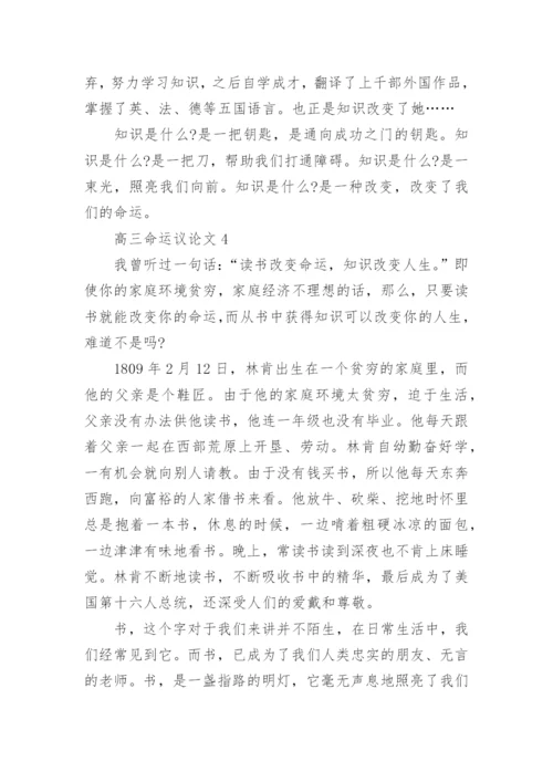 高三命运议论文5篇范文.docx