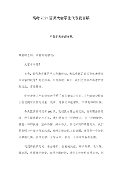 高考2021誓师大会学生代表发言稿