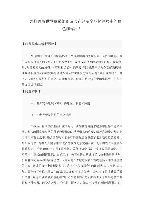 怎样理解世界贸易组织及其在经济全球化趋势中的角色和作用