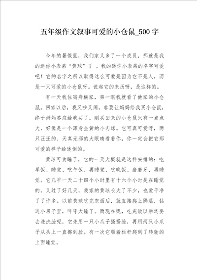 五年级作文叙事可爱的小仓鼠500字