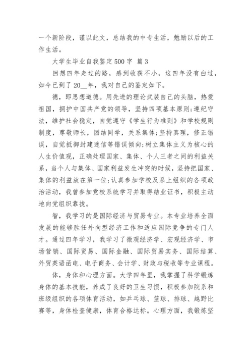 大学生毕业自我鉴定500字.docx