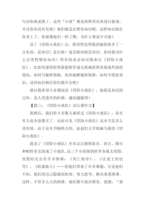 冒险小虎队读后感300字.docx