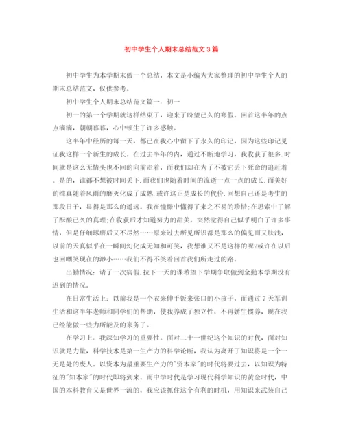 精编之初生个人期末总结范文3篇.docx
