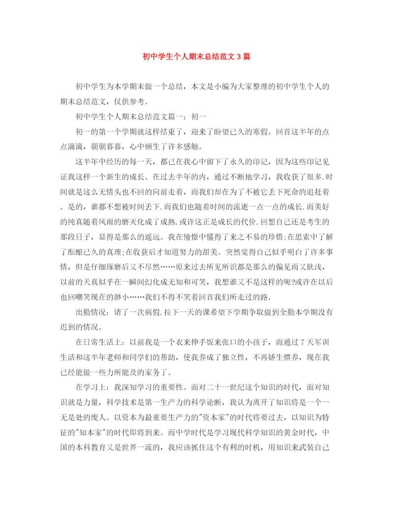 精编之初生个人期末总结范文3篇.docx