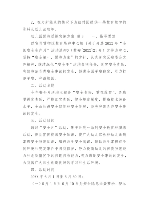 幼儿园预防近视实施方案.docx