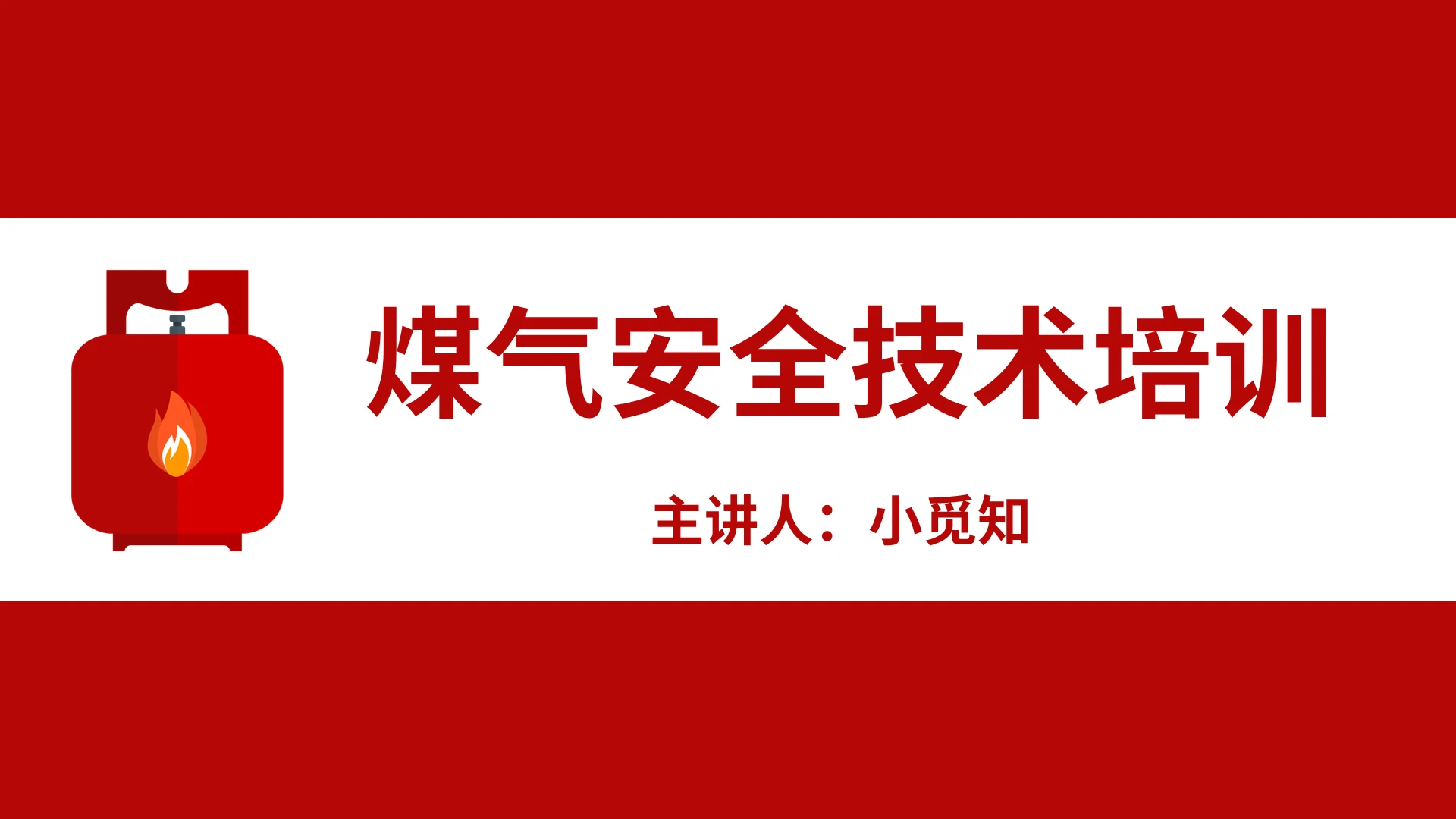 大红色简约卡通插画煤气安全技术培训PPT