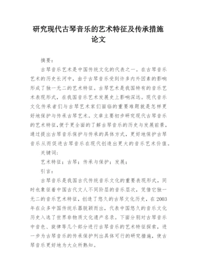 研究现代古琴音乐的艺术特征及传承措施论文.docx