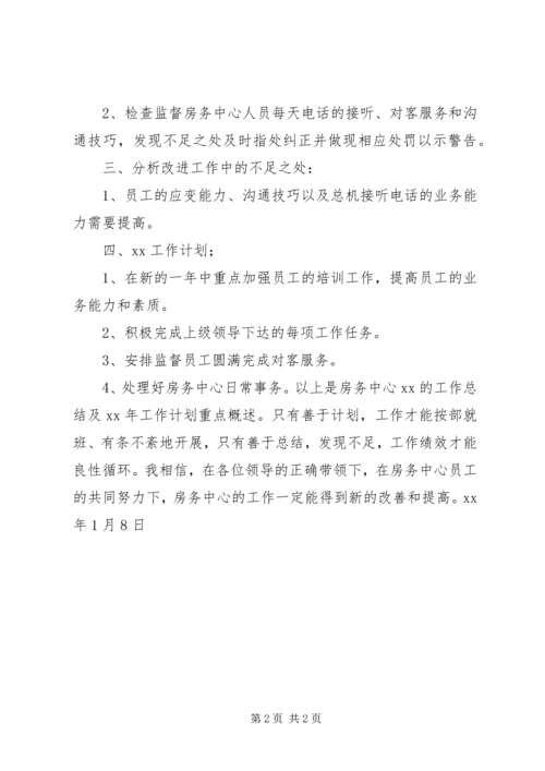房务中心年度工作总结与年工作计划.docx