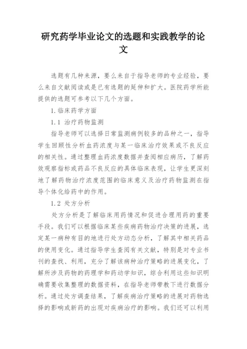 研究药学毕业论文的选题和实践教学的论文.docx