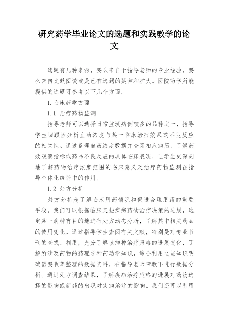 研究药学毕业论文的选题和实践教学的论文.docx