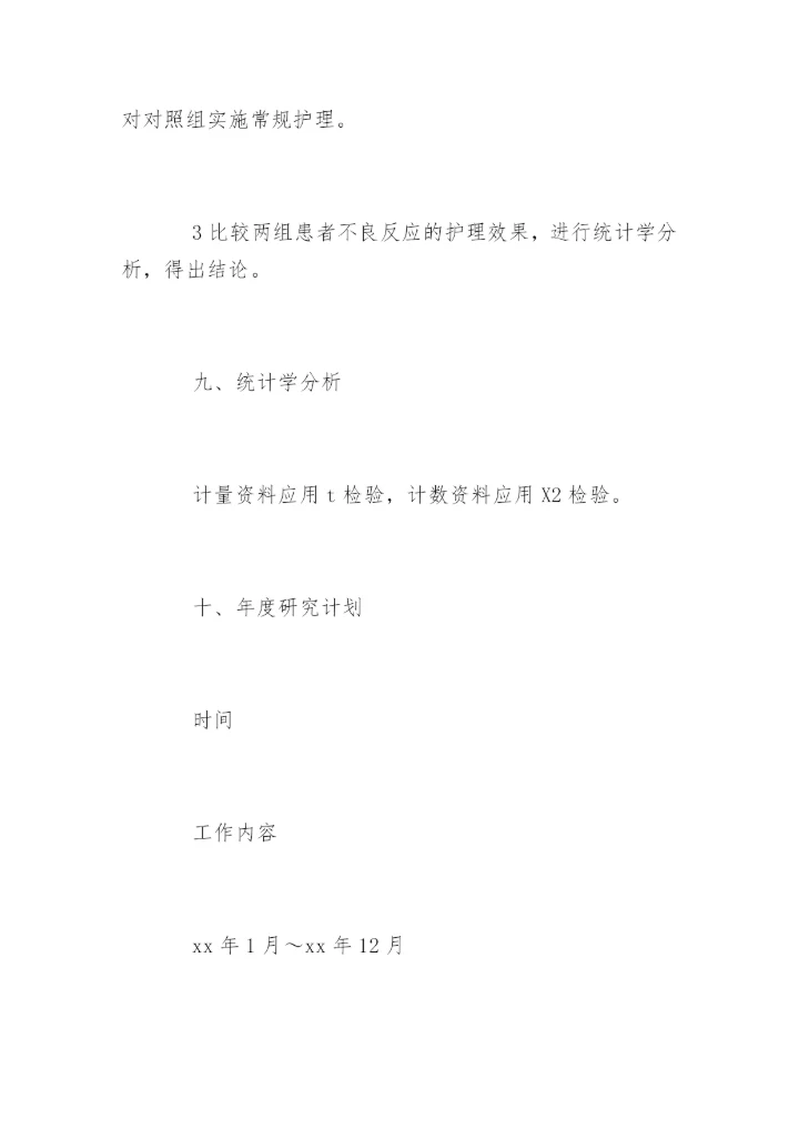 医护专业毕业论文开题报告.docx