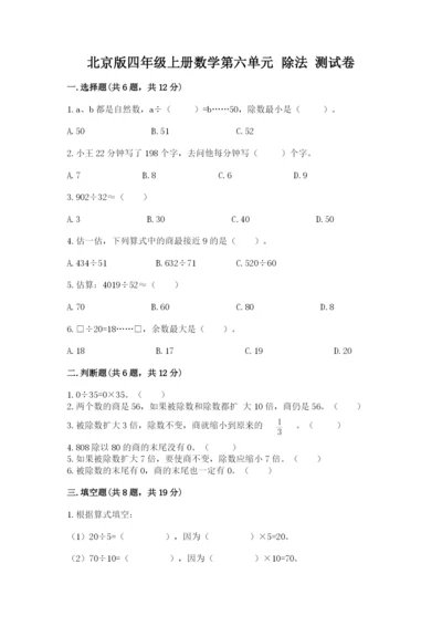 北京版四年级上册数学第六单元 除法 测试卷附答案【满分必刷】.docx