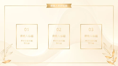 白金奢华金叶子商务PPT模板