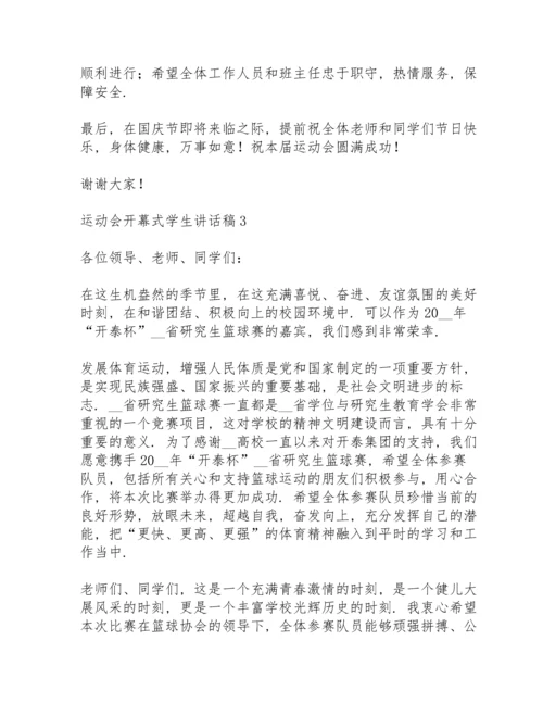 运动会开幕式学生代表讲话稿3篇.docx