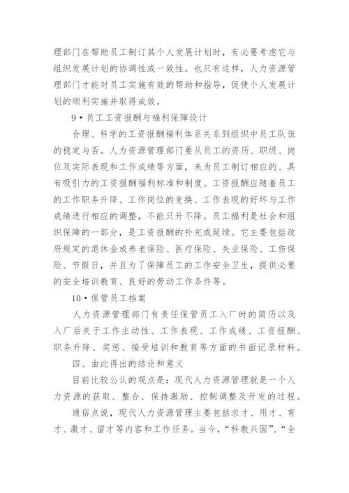 写人力资源管理的论文.docx