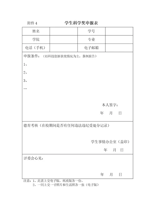 东北大学生科技创新评比表彰办法及相关申请表