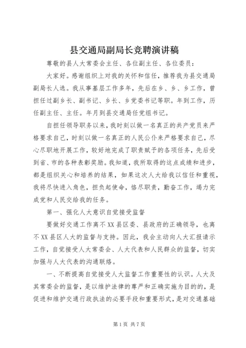 县交通局副局长竞聘演讲稿.docx