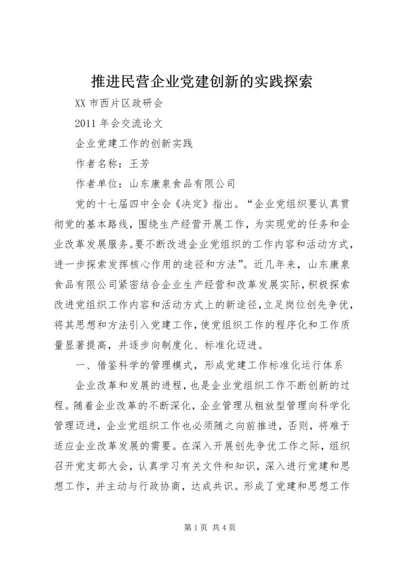 推进民营企业党建创新的实践探索 (4).docx