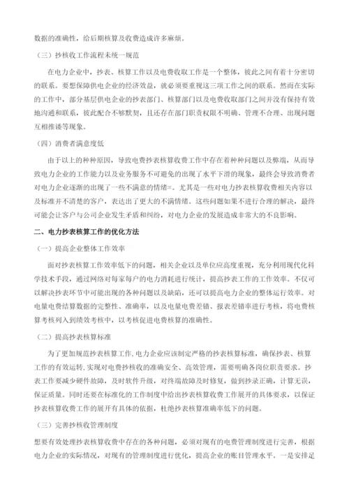 电力企业抄表核算收费的要点分析1.docx