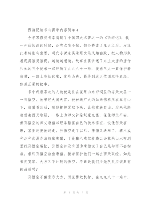 西游记小说内容简单读书心得5篇.docx