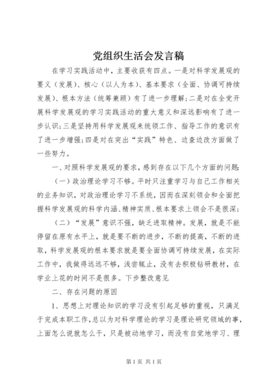 党组织生活会发言稿.docx