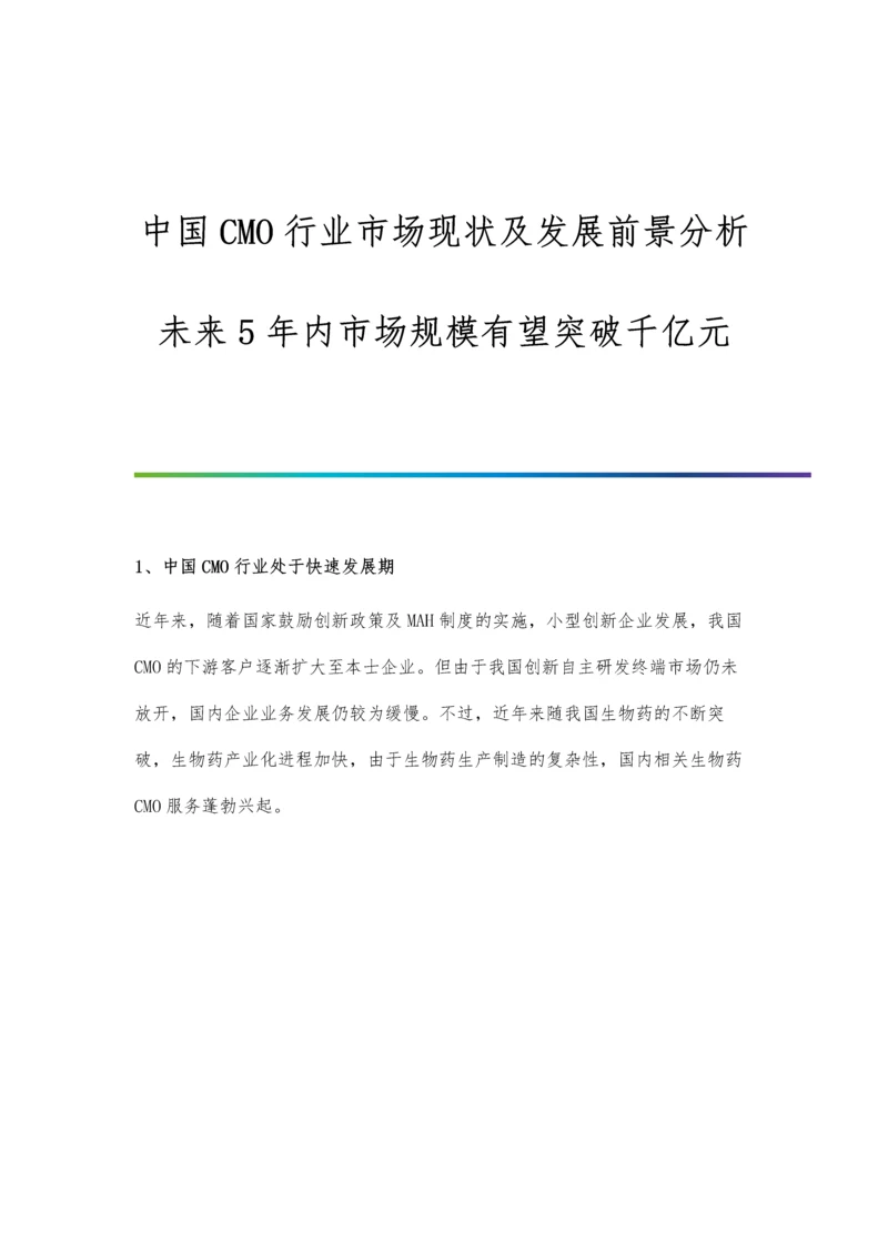 中国CMO行业市场现状及发展前景分析-未来5年内市场规模有望突破千亿元.docx