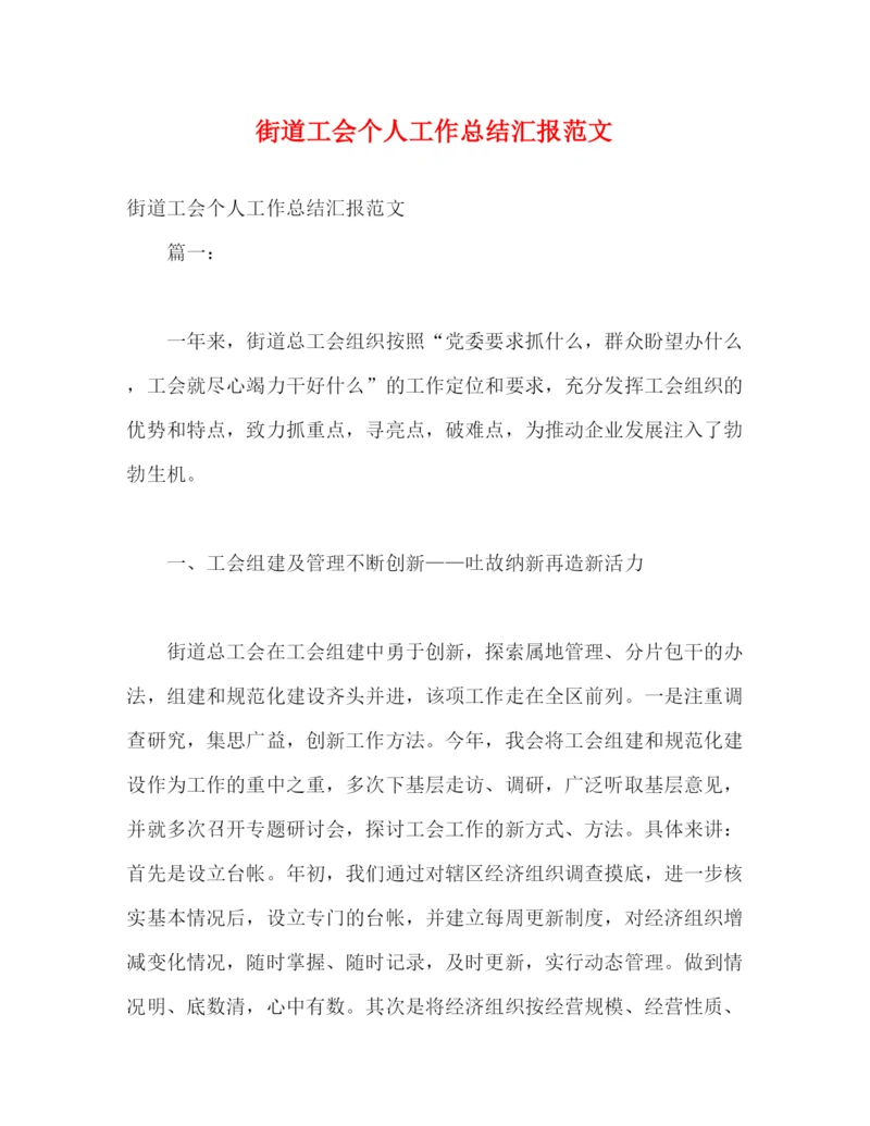 精编之街道工会个人工作总结汇报范文.docx