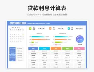 贷款利息计算表
