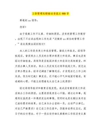 工作管理失职检讨书范文800字