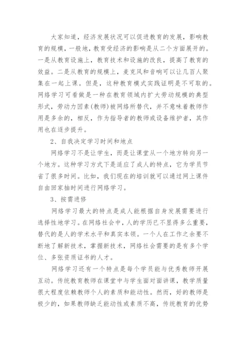 小学教师网络培训心得体会.docx